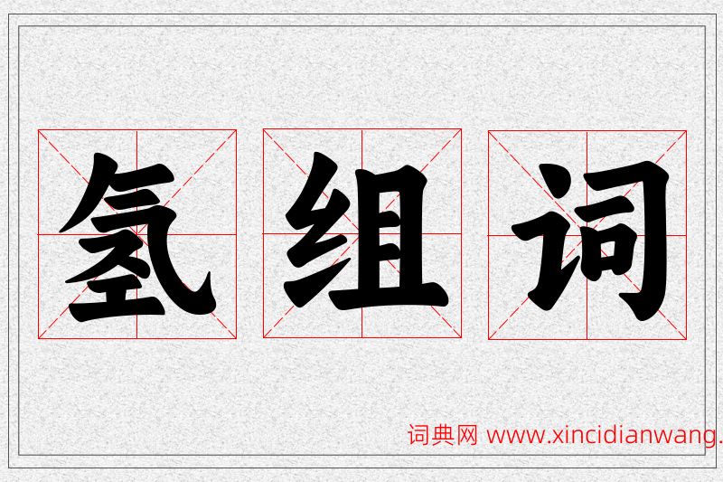 氢字的组词