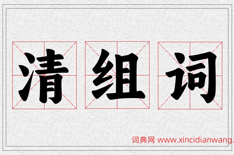 清字的组词