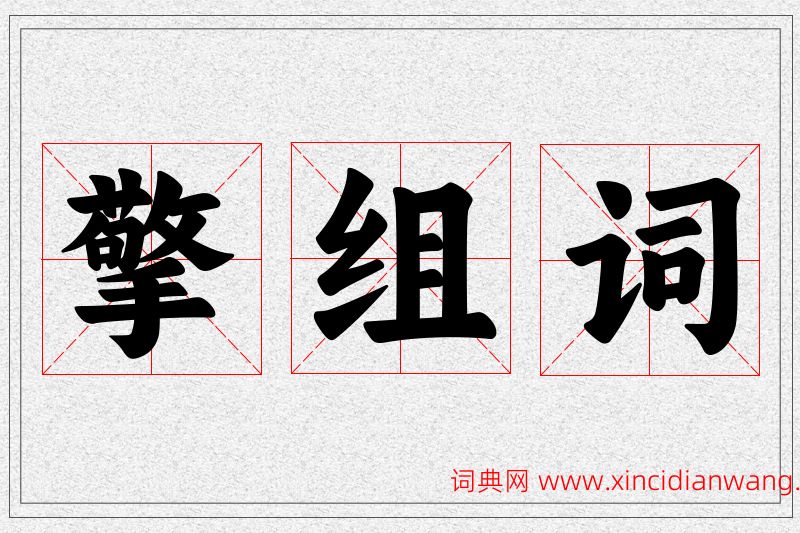 擎字的组词