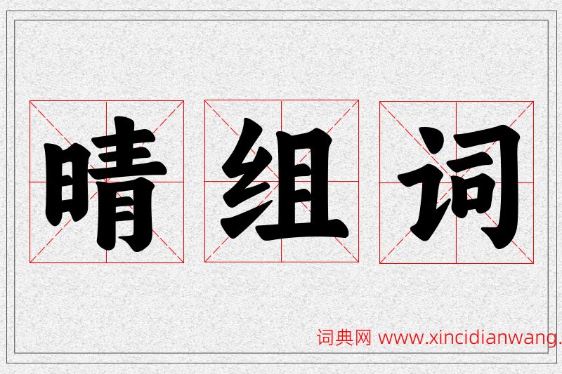 晴字的组词