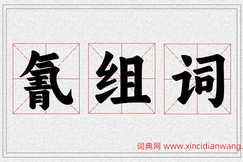 氰字的组词