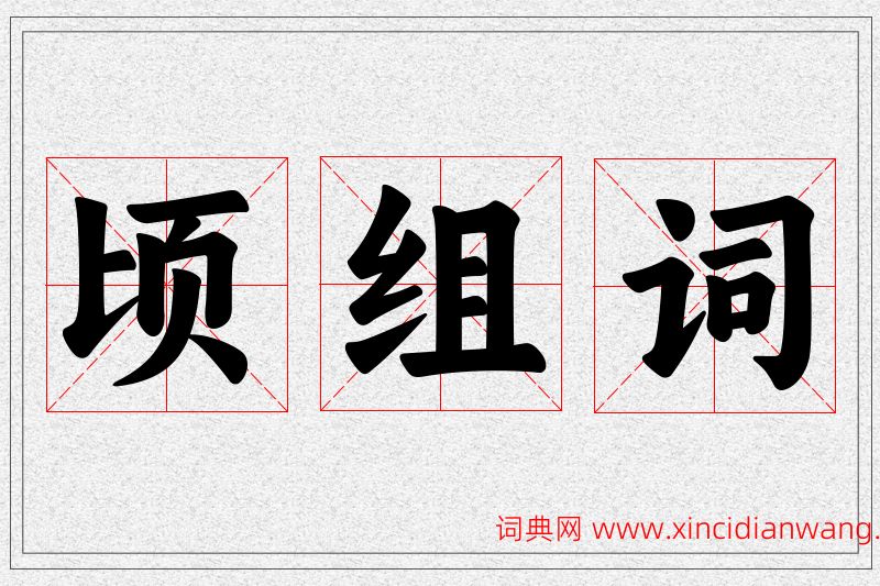 顷字的组词