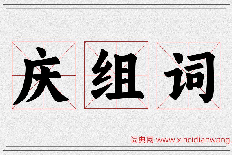 庆字的组词