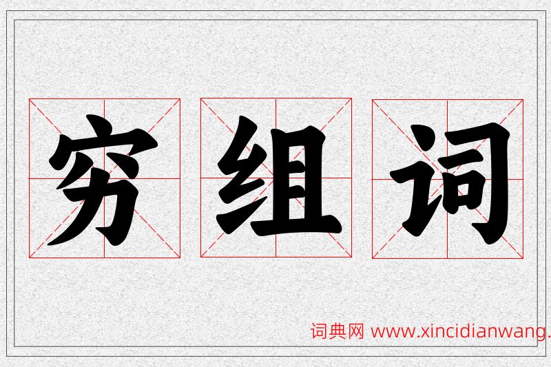 穷字的组词
