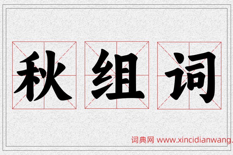 秋字的组词