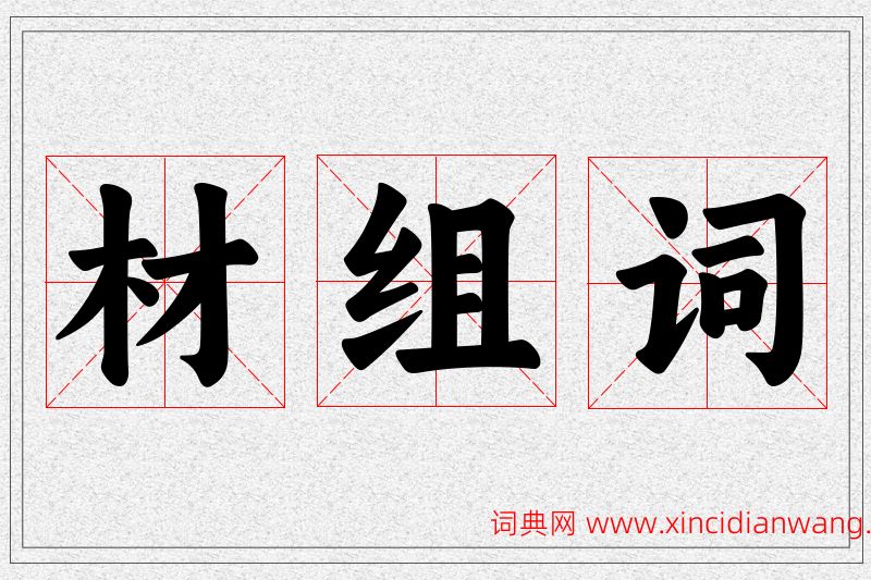 材字的组词