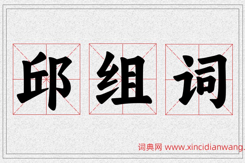 邱字的组词