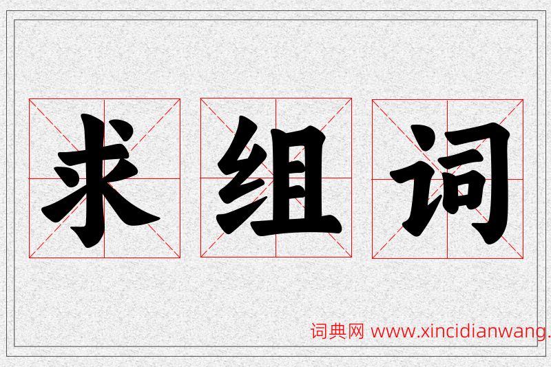 求字的组词