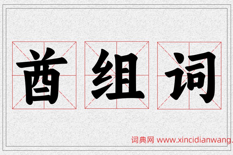 酋字的组词
