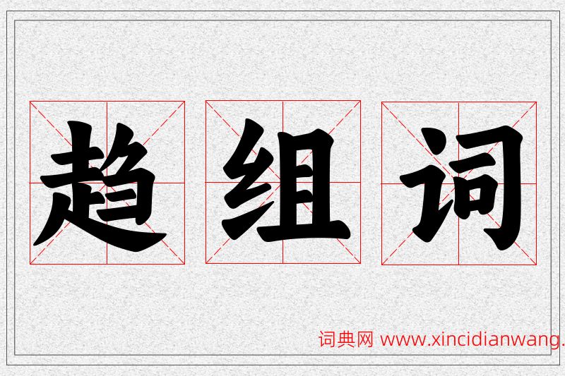 趋字的组词