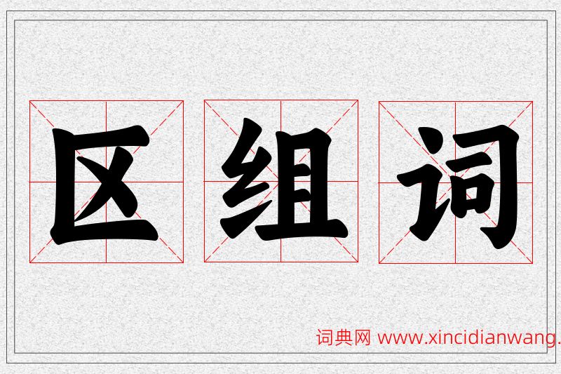 区字的组词