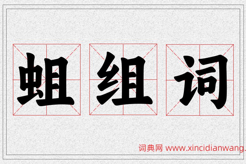 蛆字的组词