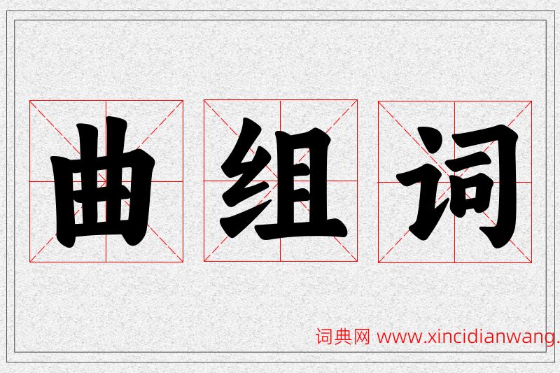 曲字的组词