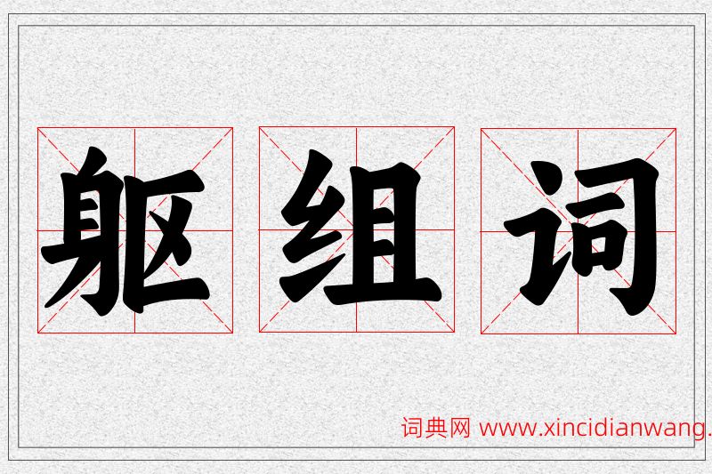 躯字的组词