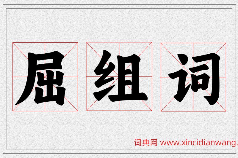 屈字的组词