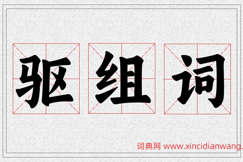 驱字的组词