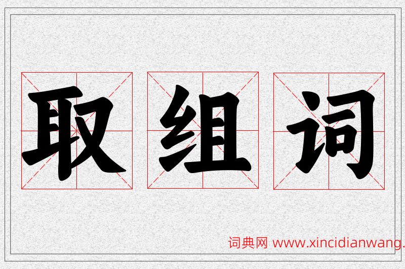 取字的组词