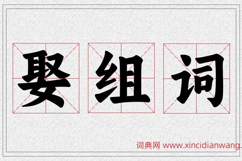 娶字的组词