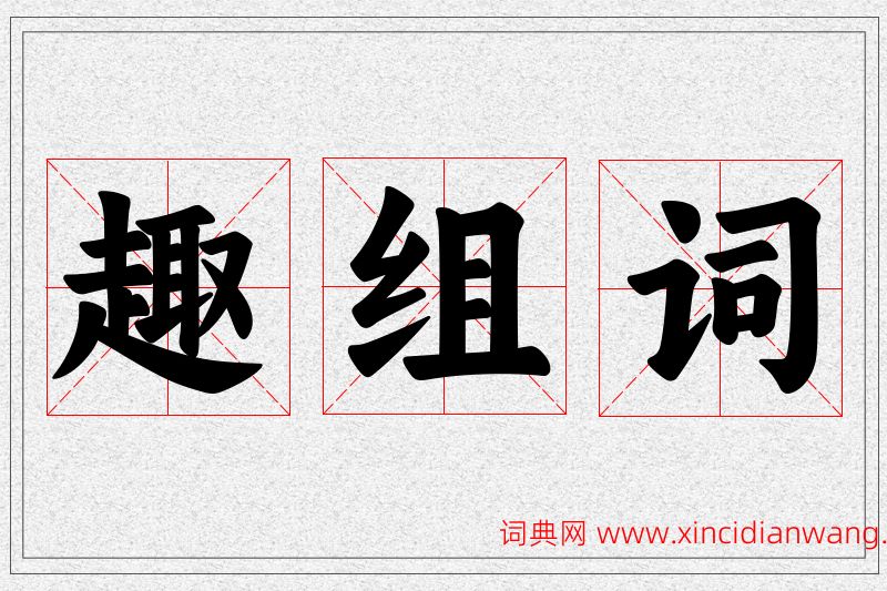 趣字的组词