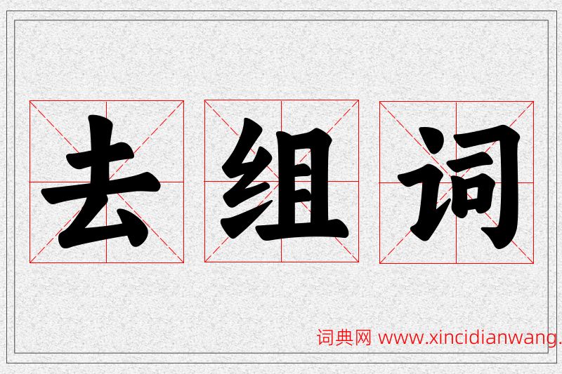 去字的组词