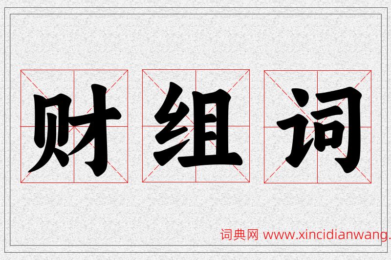 财字的组词