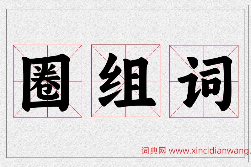 圈字的组词