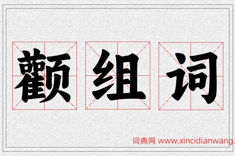 颧字的组词