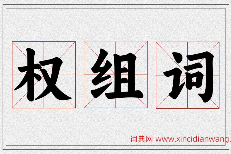 权字的组词