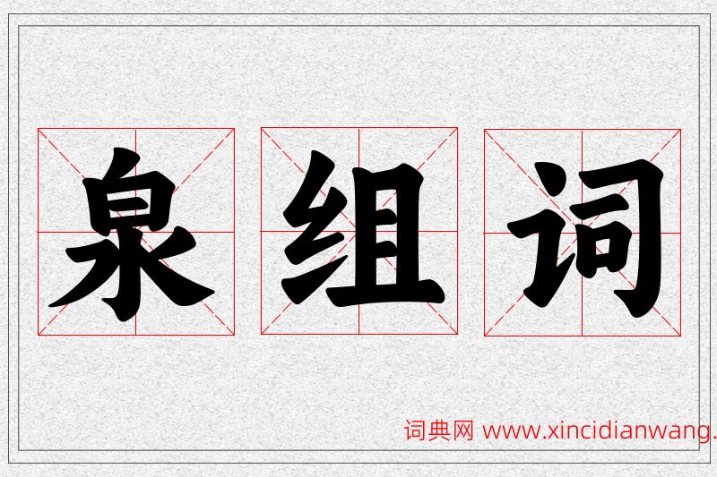 泉字的组词