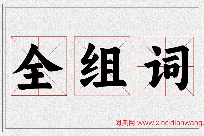 全字的组词