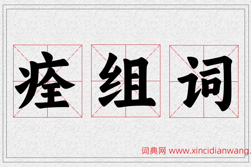 痊字的组词