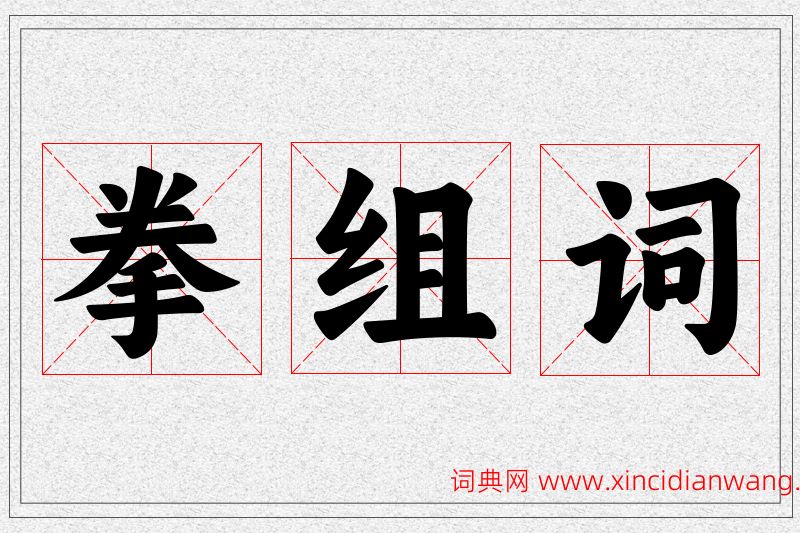 拳字的组词