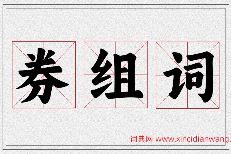 券字的组词
