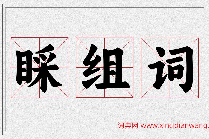 睬字的组词