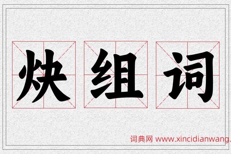 炔字的组词