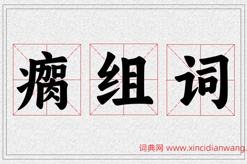 瘸字的组词