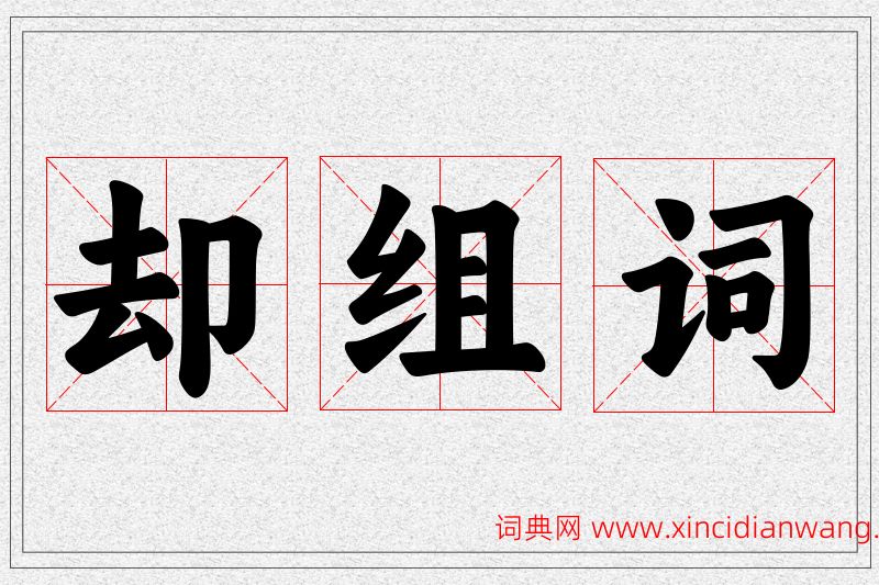 却字的组词