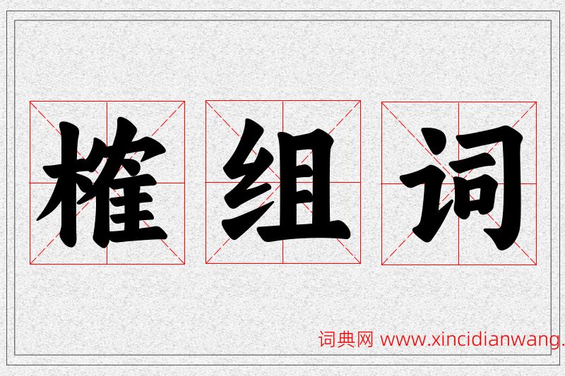 榷字的组词