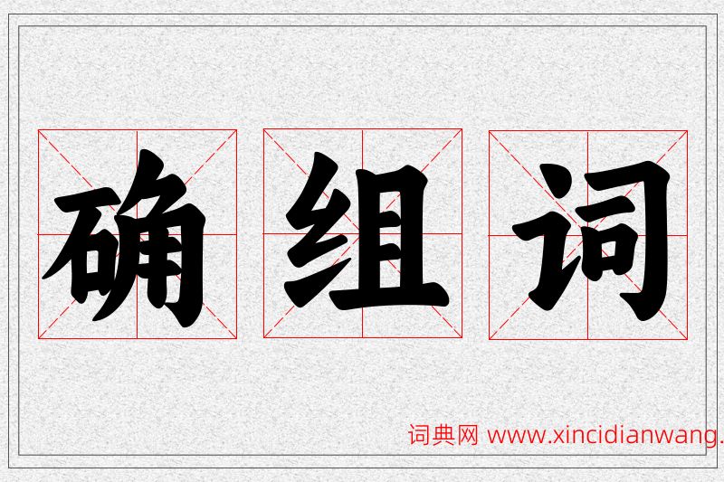 确字的组词