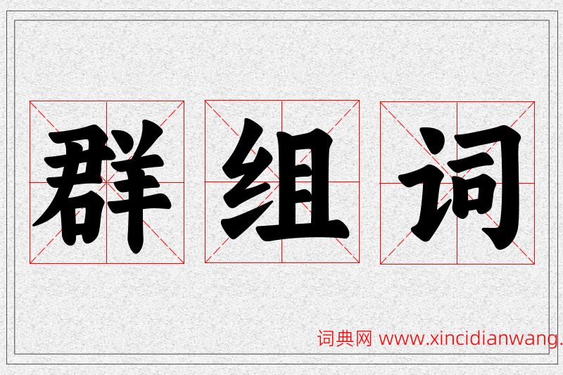 群字的组词