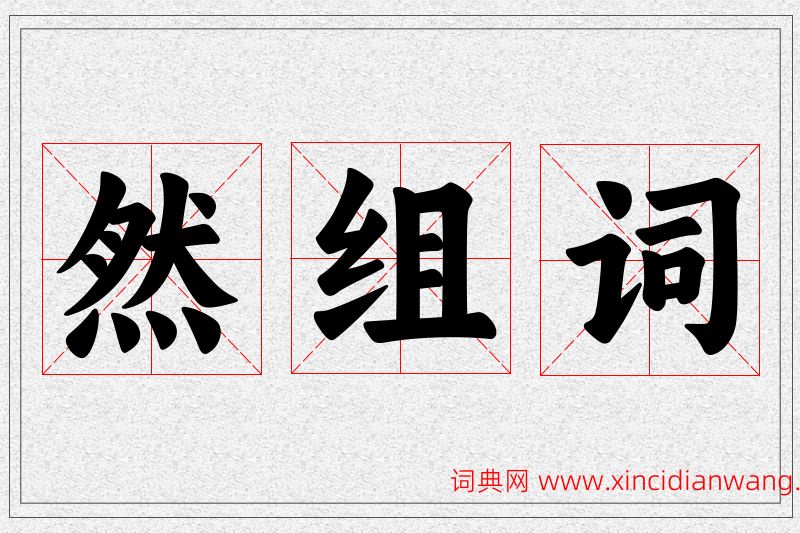 然字的组词
