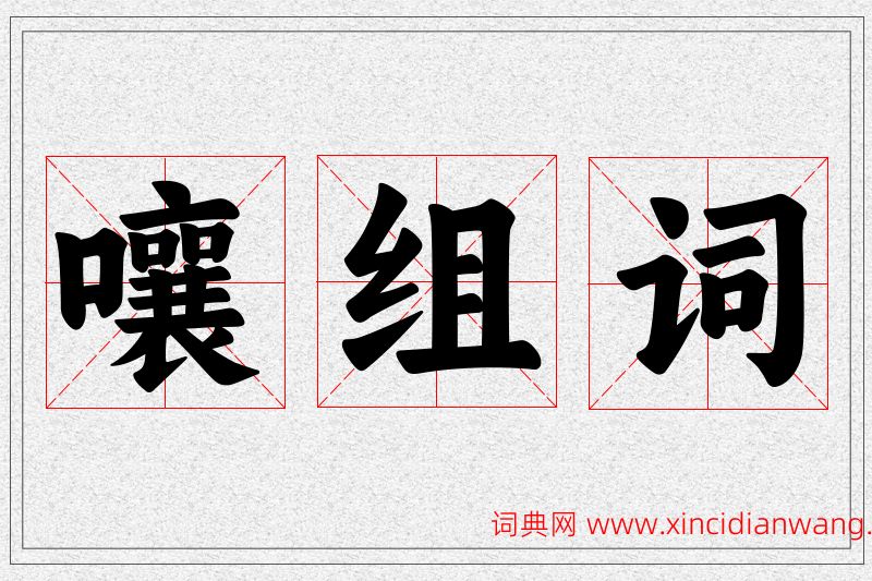 嚷字的组词