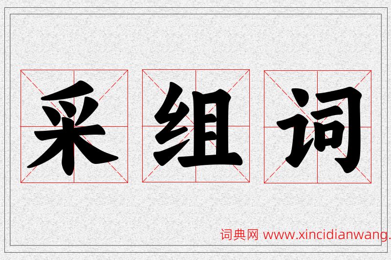采字的组词