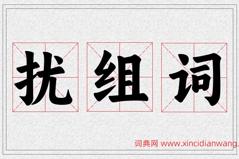 扰字的组词