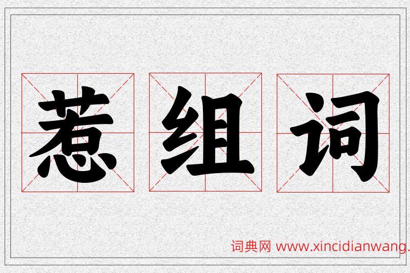 惹字的组词