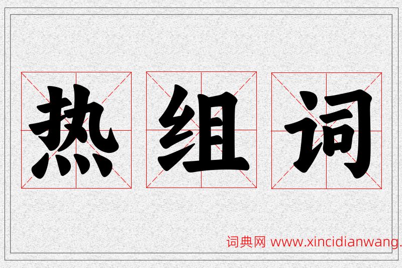热字的组词