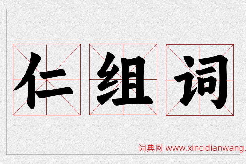 仁字的组词