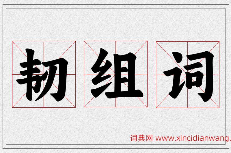 韧字的组词