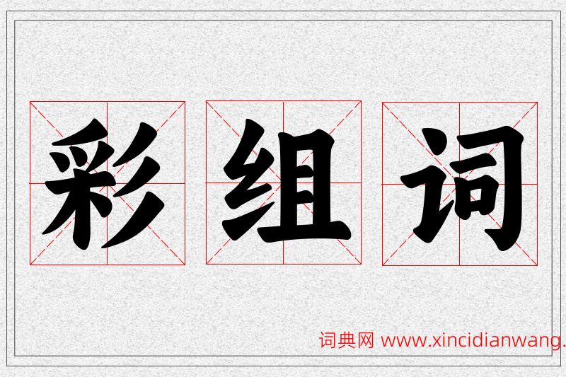 彩字的组词
