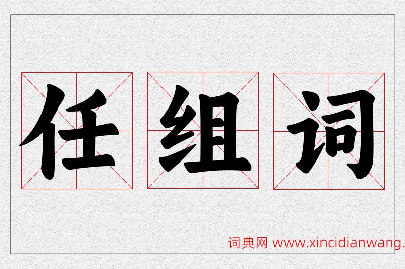 任字的组词